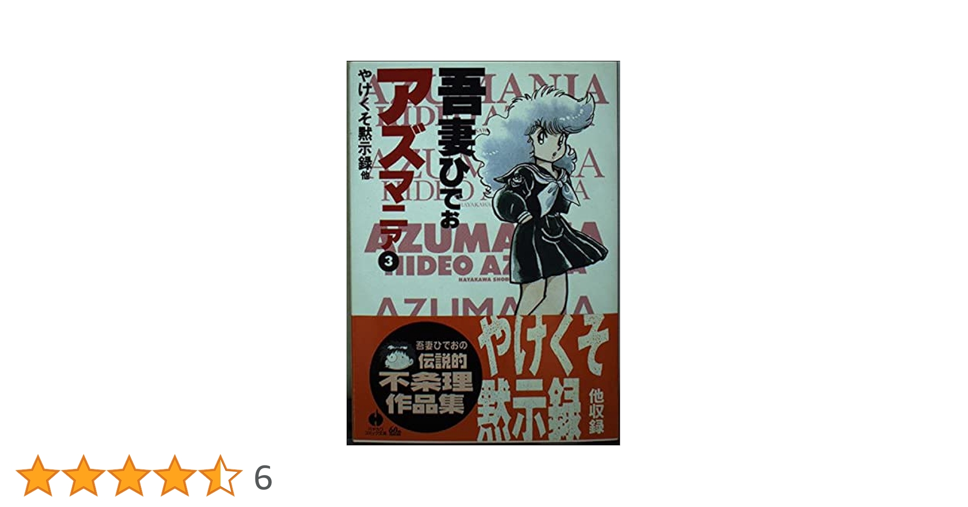 ①■全6巻「アズマニア」全3巻+「ネオアズマニア」全3巻■完結セット■吾妻ひでお 31bRvayQflL._UF350,350_QL50_.jpg
